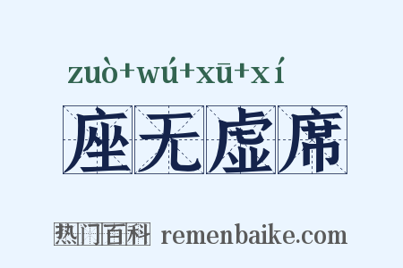 座无虚席是什么意思的图片